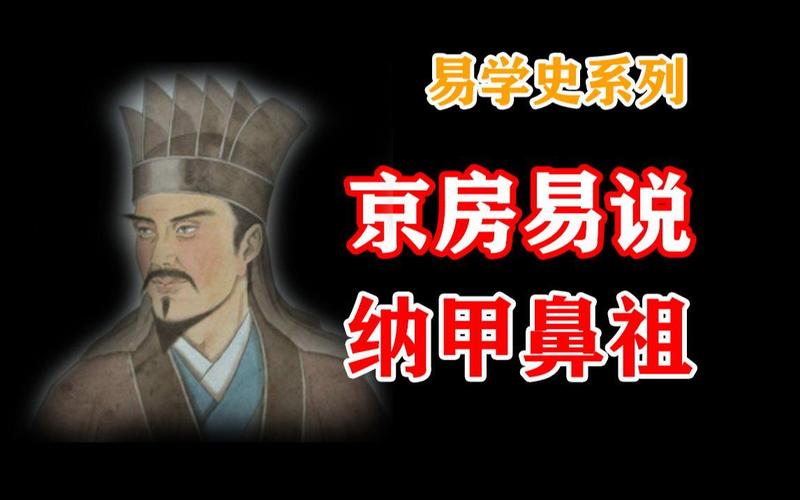 京房易说,纳甲鼻祖,这一期不需要字幕